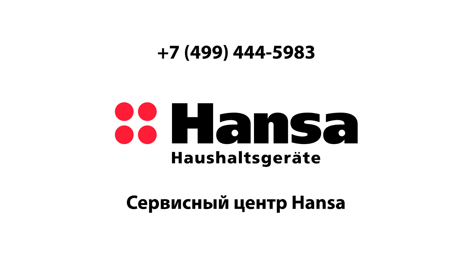 Сервисный центр по ремонту бытовой техники Hansa (Ханса) в Сходне |  service-center-hansa.ru